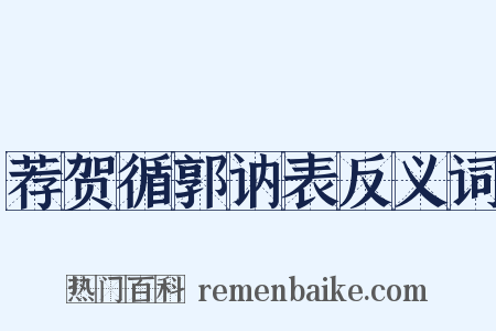 荐贺循郭讷表反义词是什么意思的图片